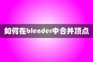 如何在blender中合并顶点