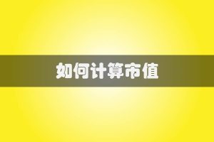 如何计算市值