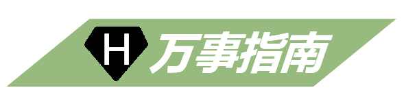 万事指南